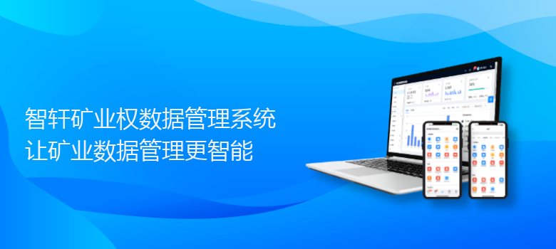 矿业权数据管理系统